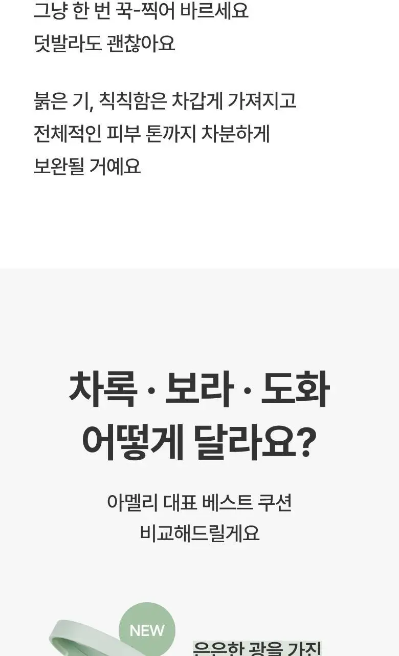 [NEW] 아멜리 컴플리먼트 시리즈 쿠션 13g 차록 상세페이지 21